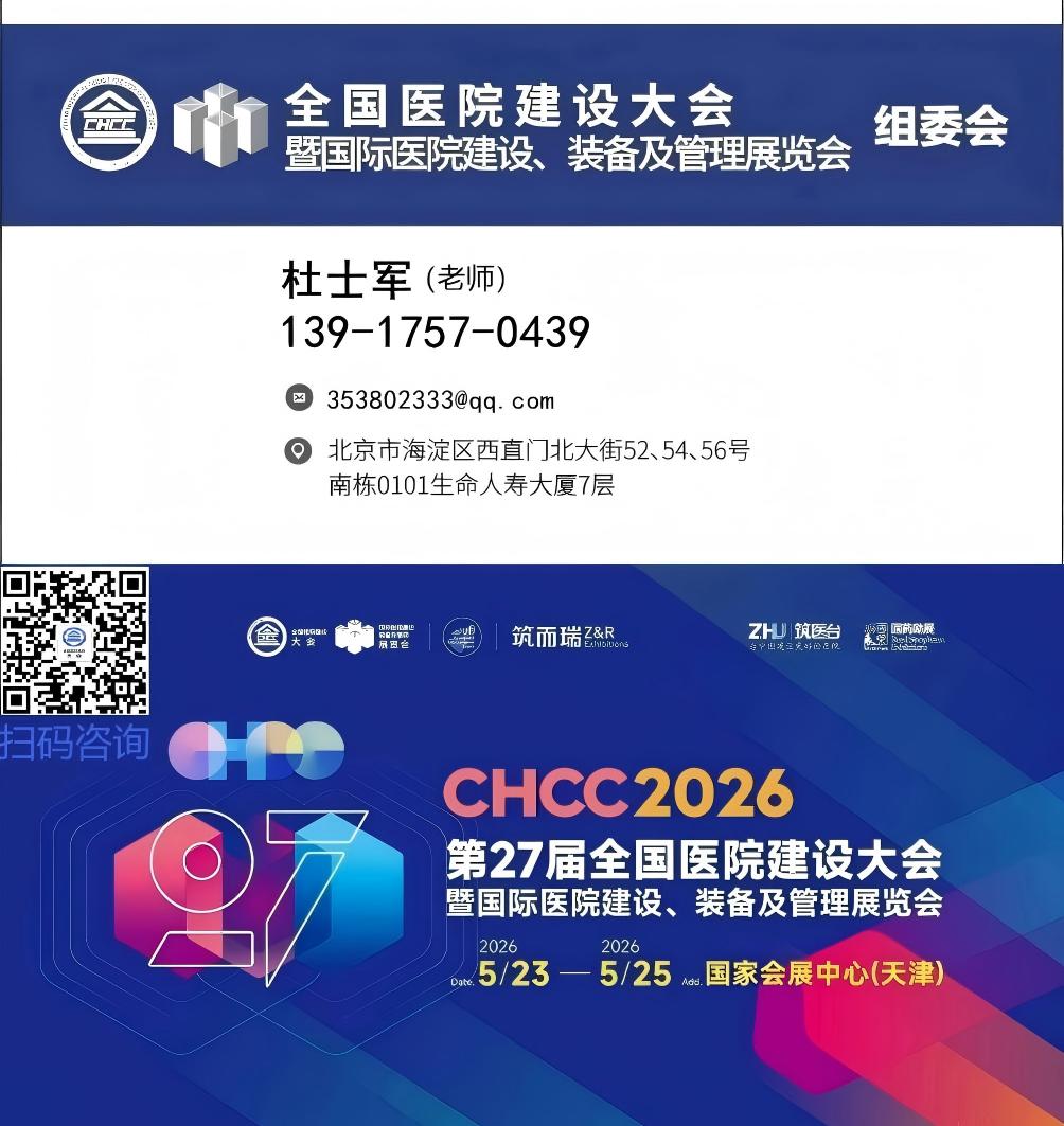 CHCC​2026全国医院建设大会主办方官宣——为中国建设更好的医院
