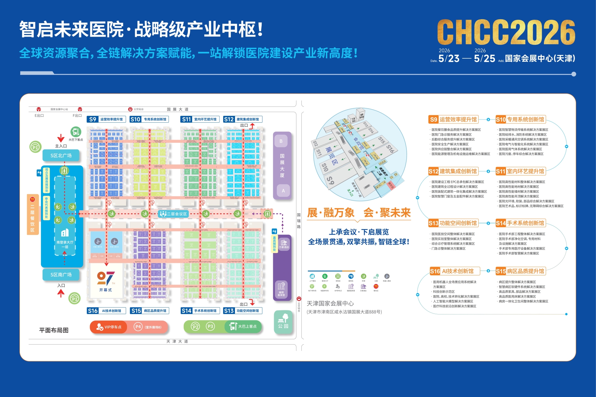 主办方报价-CHCC2026第27届全国医院建设大会【定档天津】