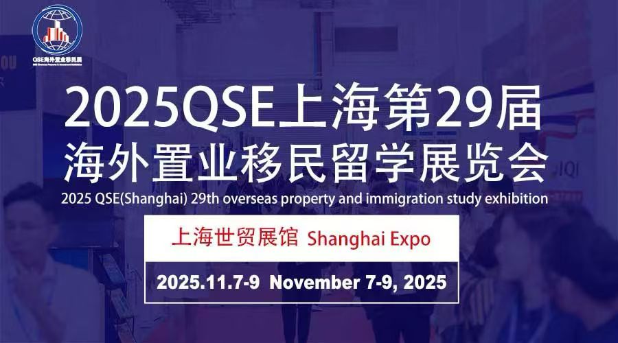 移民留学展|2025QSE（上海）第二十九届海外置业移民留学展览会
