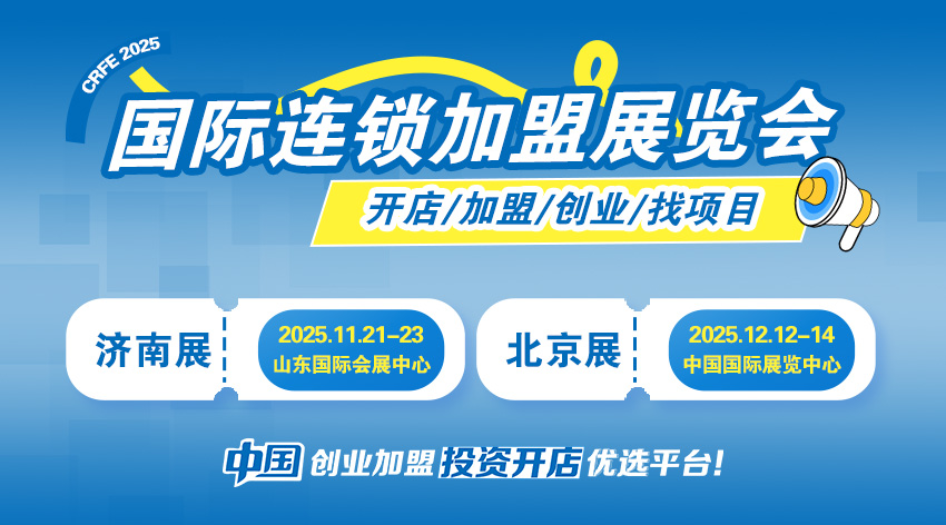 北京济南连锁加盟展.jpg 北京济南连锁加盟展.jpg
