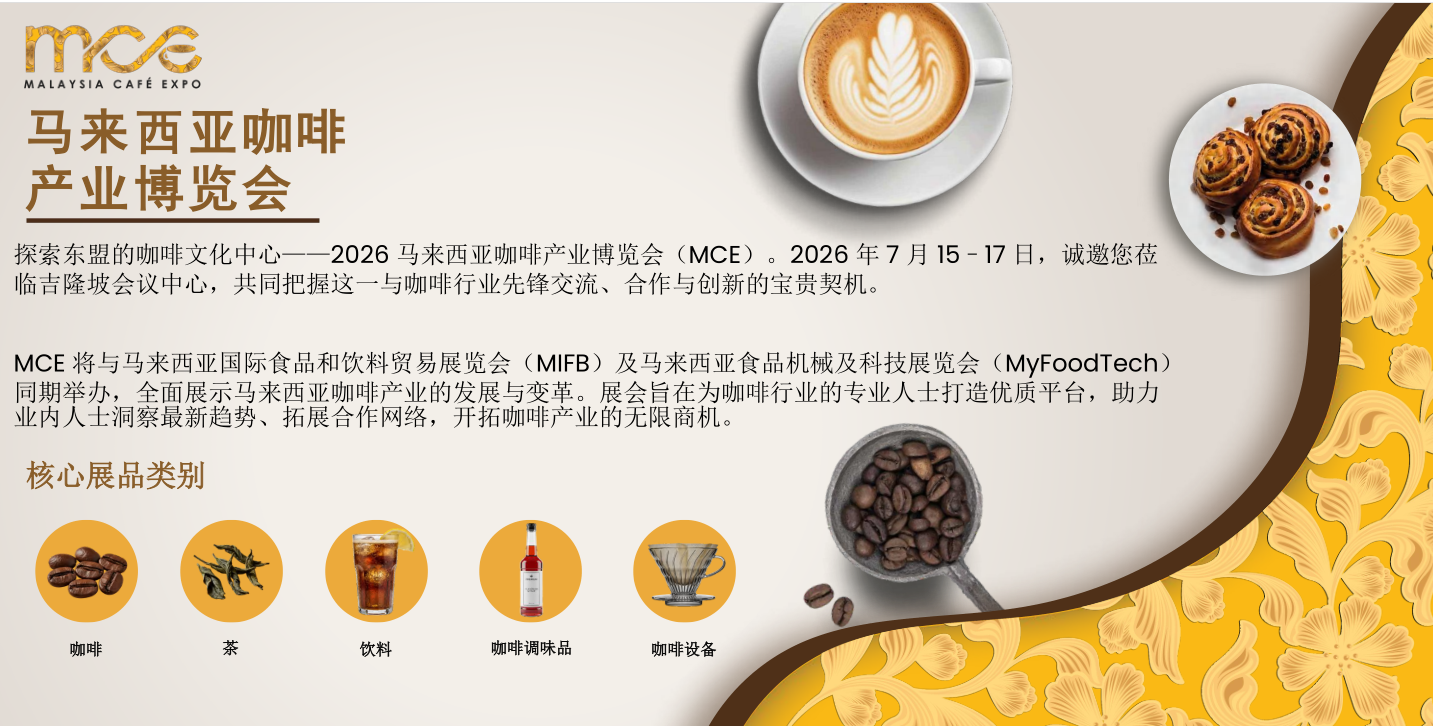 2026马来展咖啡产业博览会.png