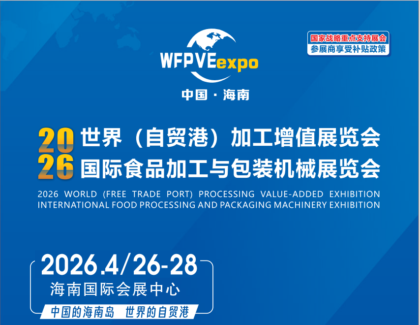 2026海南食品包装展标题1.png 2026海南食品包装展标题1.png