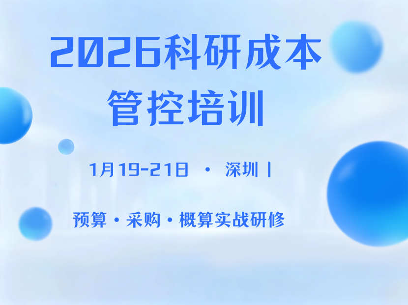 军工行业科研经费管理与价格管控政策解读 + 案例实操高级研修班（深圳站）