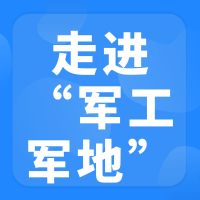 2026年”走进军工“军地协同发展对接交流会