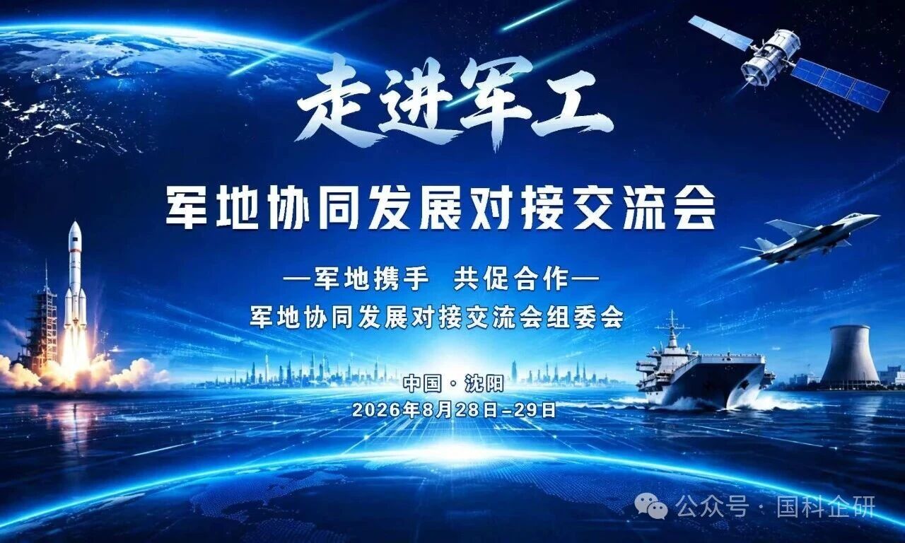 2026年“走进军工”军地协同发展对接大会