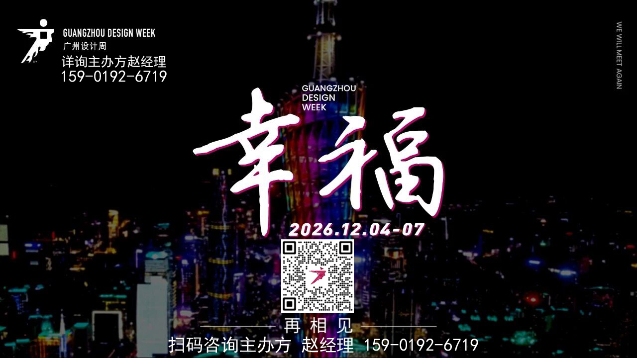 2026广州设计周【全屋定制展区】