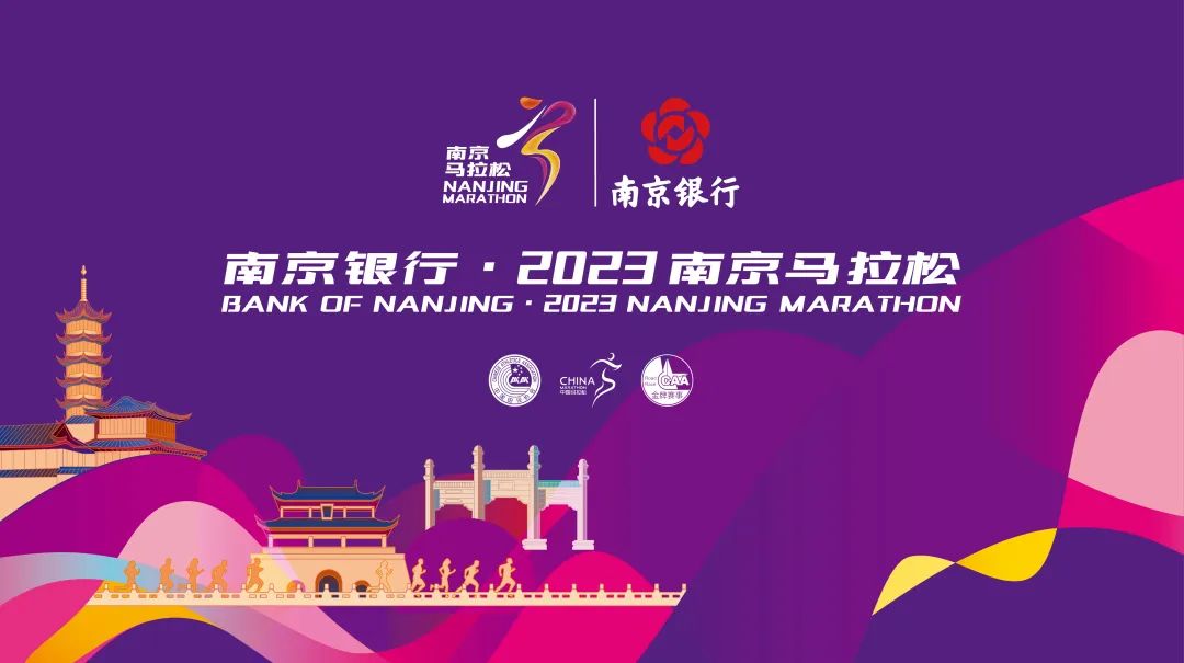 <b>重磅！南京银行·2023南京马拉松官宣，11月12日开跑！</b>